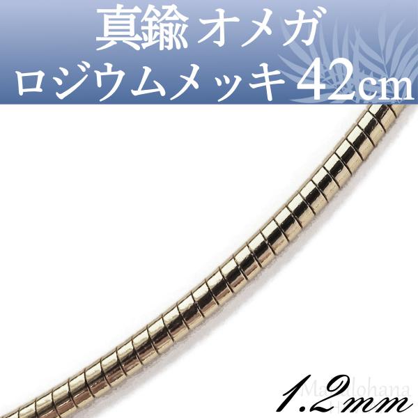 オメガ チョーカーネックレス 真鍮 ロジウムメッキ ラウンド 太さ1.2mm 長さ42cm