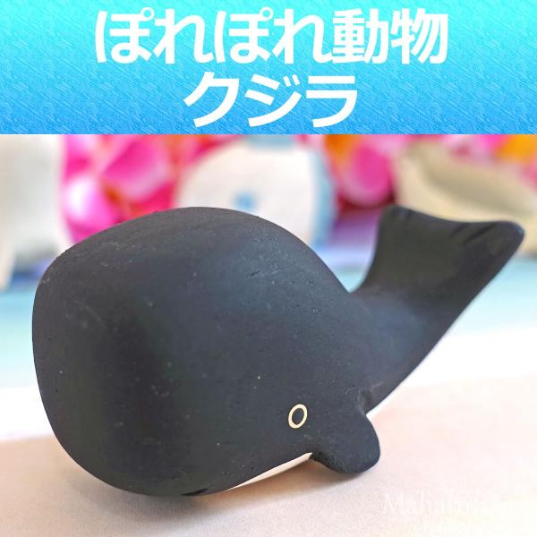 ぽれぽれ動物 くじら ホエール インテリア 置物 木彫り 木製 クジラ 鯨