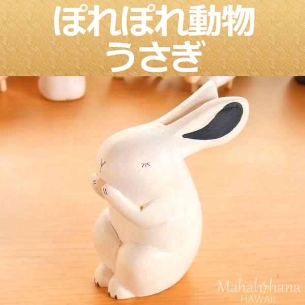 ぽれぽれ動物 うさぎ ウサギ 兎 (干支 卯) インテリア 手作り木彫り置物 ハンドメイド