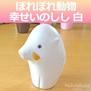 ぽれぽれ動物 しあわせ いのしし イノシシ うりぼう (干支 亥 猪) (白) インテリア 置物 木製｜mahalohana