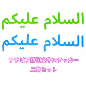 イスラム教アラビア語ステッカー アッサラーム アライクム 切文字 緑 青 2枚 半透明 ムスリム I...