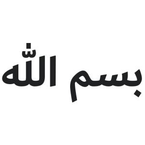 【送料無料】イスラム教アラビア語ステッカー ビスミッラー カッティング 切文字 黒文字 ムスリム I...