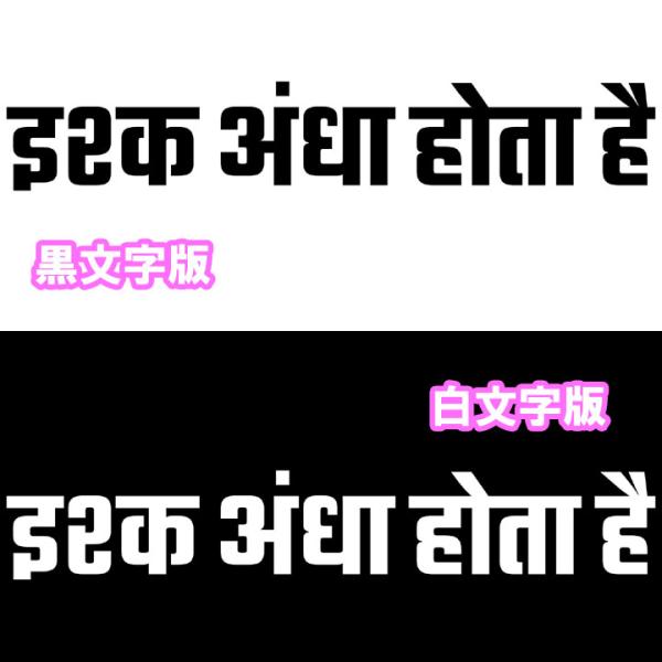 ヒンディー語ステッカー 恋は盲目 切文字 カラー数種有 Ishq Andha Hota Hai