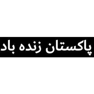 ウルドゥー語ステッカー パキスタン万歳 切文字 白文字 Pakistan Zindabad