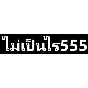 【送料無料】タイ語ステッカー マイペンライ カッティング 切文字 白文字 大丈夫 気にするな