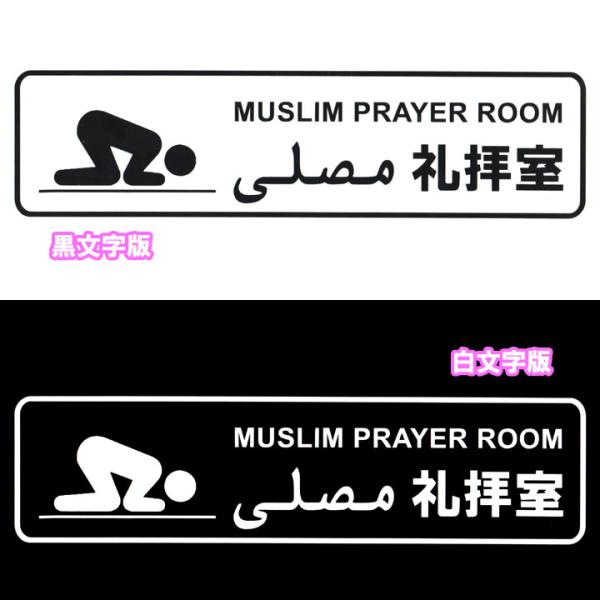 イスラム教ステッカー カッティング 白 黒文字 ムサッラ Musalla 礼拝室 祈祷室 アラビア語...