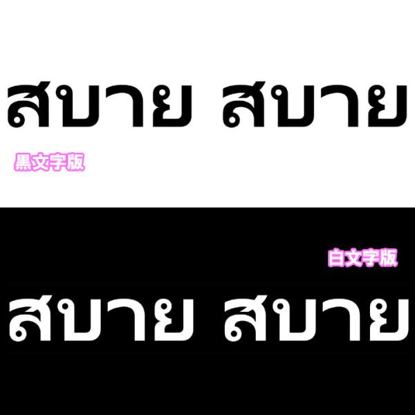 タイ語ステッカー サバーイ カッティング 切文字 カラー数種有 心地よい 楽ちん
