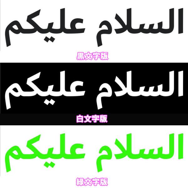 イスラム教アラビア語ステッカー アッサラーム アライクム カッティング 切文字 黒 白 緑 ムスリム...