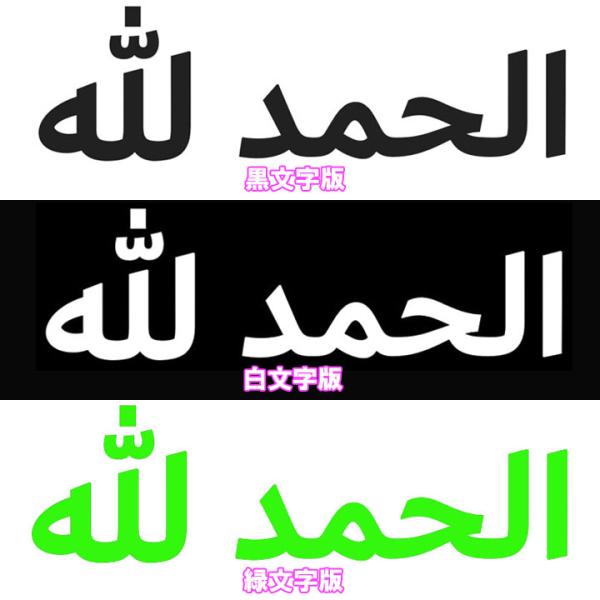 イスラム教アラビア語ステッカー アルハムドゥリッラー カッティング 切文字 黒 白 緑 ムスリム I...