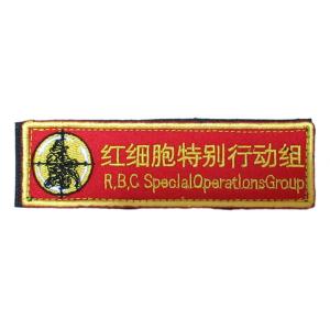 中国特殊部隊ワッペン 紅細胞特別行動組 TV番組の架空部隊 刺繍 裏面ベルクロ WAP22712