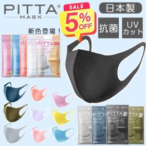 【夏セール12%OFF開催中】 ピッタマスク PITTA MASK 3枚入 日本製 個包装 花粉99% UVカット 立体マスク ウィルス 飛沫予防