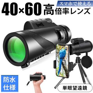 単眼鏡 レンズ 高倍率 望遠鏡 望遠レンズ スマホ 軽量
