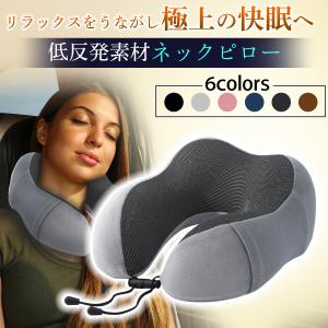 ネックピロー 携帯枕 旅行用品 車 飛行機 快眠 旅行 首クッション