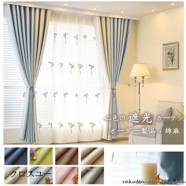 遮光85% 遮光カーテン カーテン １枚 2色カーテン 二色つづり合わせ 綿麻 8色から2色を選ぶ ...
