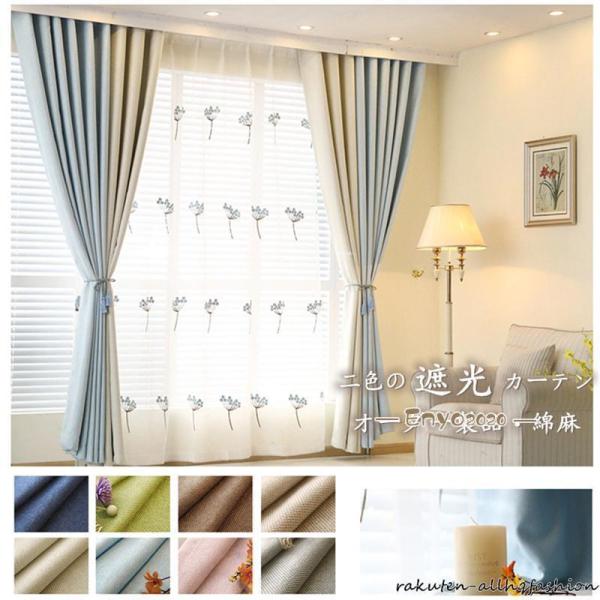 カーテン 遮光85% 遮光カーテン １枚 2色カーテン 二色つづり合わせ 綿麻 8色から2色を選ぶ ...