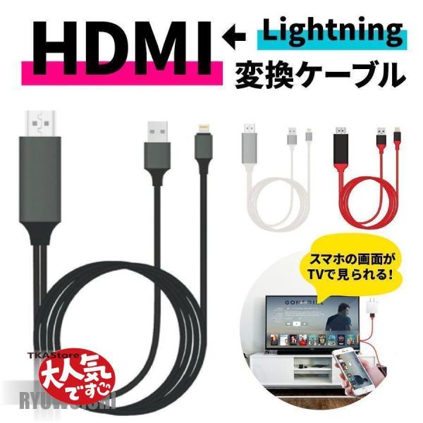 HDMI 変換 HDMIケーブル iPhone アダプタ 変換ケーブル テレビ 接続 iPad Li...