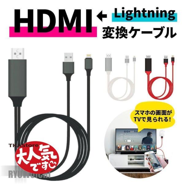 HDMI 変換 HDMIケーブル iPhone アダプタ 変換ケーブル テレビ 接続 iPad Li...