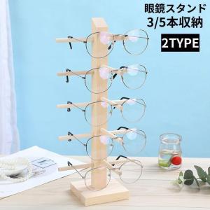 眼鏡スタンド 眼鏡置き メガネ サングラス 展示 ディスプレイ コレクション 木製 タワー 3 5本...