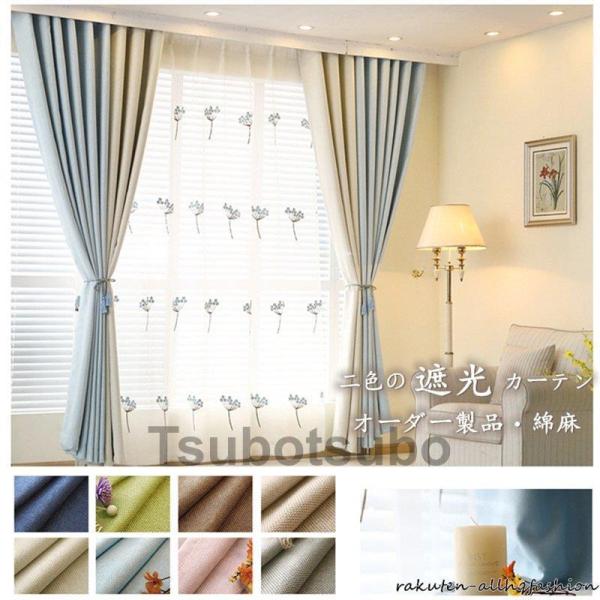 カーテン 遮光85% 遮光カーテン １枚 2色カーテン 二色つづり合わせ 綿麻 8色から2色を選ぶ ...
