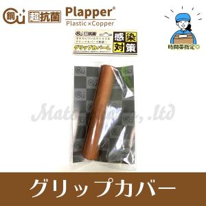 グリップカバーLサイズ 超抗菌Plapperシリーズ プラッパー 銅配合｜mahjong