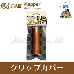 グリップカバーMサイズ 超抗菌Plapperシリーズ プラッパー 銅配合｜mahjong