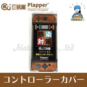 コントローラーカバー 超抗菌Plapperシリーズ プラッパー 銅配合 Switch専用｜mahjong