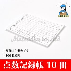 点数記録帳（10冊パック）・麻雀用スコアカード・1冊につき100枚綴・伝票のみ