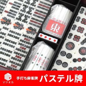 家庭用国産高級麻雀牌 パステル牌の詳細画像1