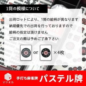 家庭用国産高級麻雀牌 パステル牌の詳細画像2