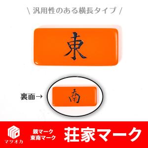東南マークオレンジ 麻雀用 横長 クリックポスト便対象