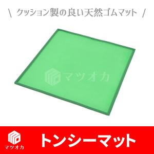 トンシーマット／家庭用麻雀マット／ゴムマット／テーブルの上で使える／ファミリー麻雀