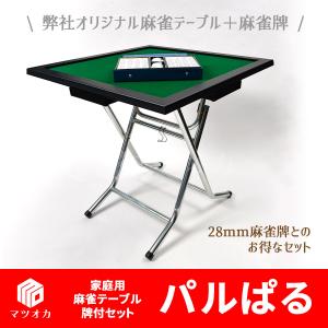 家庭用麻雀卓パルぱる牌付セット／事前決済のみ／配達時間指定不可