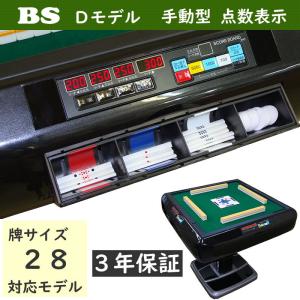 全自動麻雀卓 BS 手動型点数表示 3年保証 牌28仕様 製造メーカー直販
