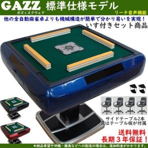 全自動麻雀卓GAZZ製造元 まーじゃんSHOP 全自動麻雀卓GAZZ製造元 まーじゃんSHOP