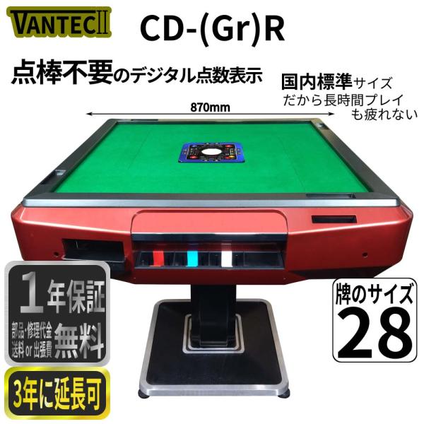 全自動麻雀卓 VANTEC2-CD(Gr) 点棒を使わない中央デジタル点数表示モデル 色は赤 黒 青...