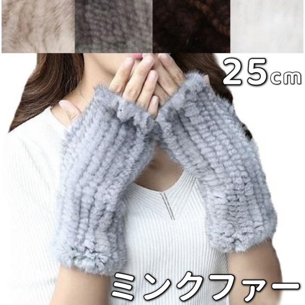 ミンクファー 手袋 25cm アームウォーマー 指なし ミトン手袋 レディース スマートフォン ファ...