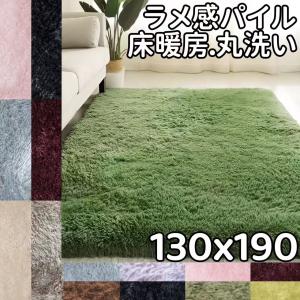 シャギーラグ ラメ ラグ 140×200 ラグマット 夏用 低反発 大きい