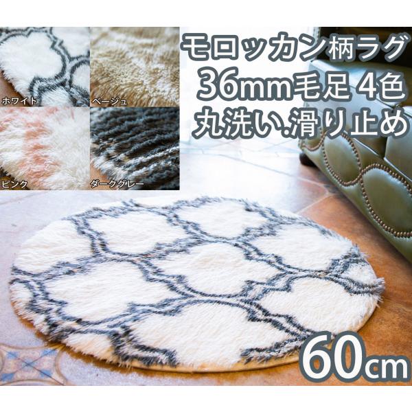 ラグ 円形 60 小さめ 厚手 冬用 洗える モロッカン柄 シャギーラグ 低反発 ラグ おしゃれ 北...