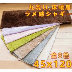キッチンマット 120 低反発 カーペット 45×120 洗える 厚手 シャギーラグ ラ メ 床暖房 冬用 通年 キッチン こたつ下敷き カフェ ラグマット 滑り止め 廊下敷き