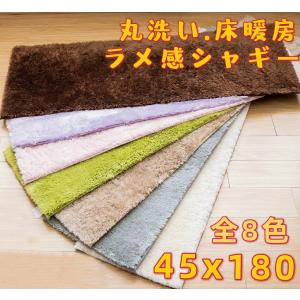 キッチンマット 180 シャギーラグ ラメ 60×180 洗える 厚手 低反発