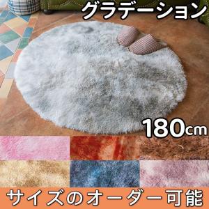 ラグ グラデーション 円形 60 ラグマット 小さめ 洗える シャギーラグ