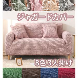 ソファーカバー 3人掛け 夏用 通気 快適 ガー...の商品画像