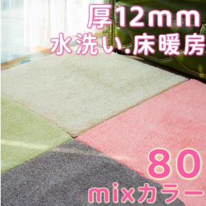 シャギーラグ ミックス ジョイントラグ 90cm 厚手 洗える ジョイント