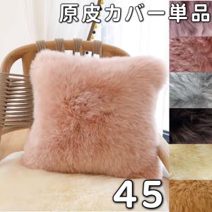 クッションカバー 50×50 ムートン 長毛 洗える ピロークッション