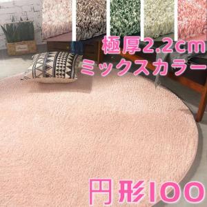ミックス パイル ラグ 円形 160 シャギーラグ 厚手 低反発 夏 丸型