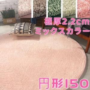 ミックス パイル ラグ 円形 160 シャギーラグ 厚手 低反発 夏 丸型