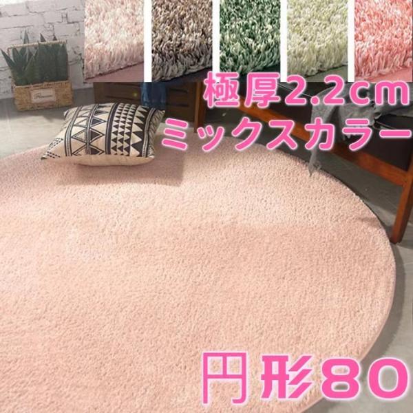 ラグ 円形 80 小さめ 厚手 洗える 冬用 ラグマット ラグ 丸型 80cm シャギーラグ ミック...