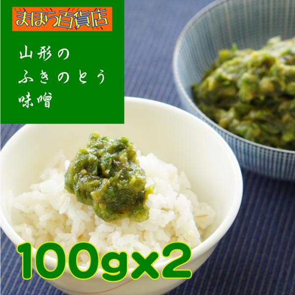 天然ふきのとう味噌 100ｇ  2袋