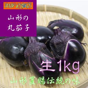 山形県置賜名物 薄皮丸茄子 なす ナス 天然農薬栽培