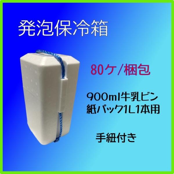 発泡スチロール箱　牛乳１本入　　80ケ入り　保冷箱　クーラーボックス